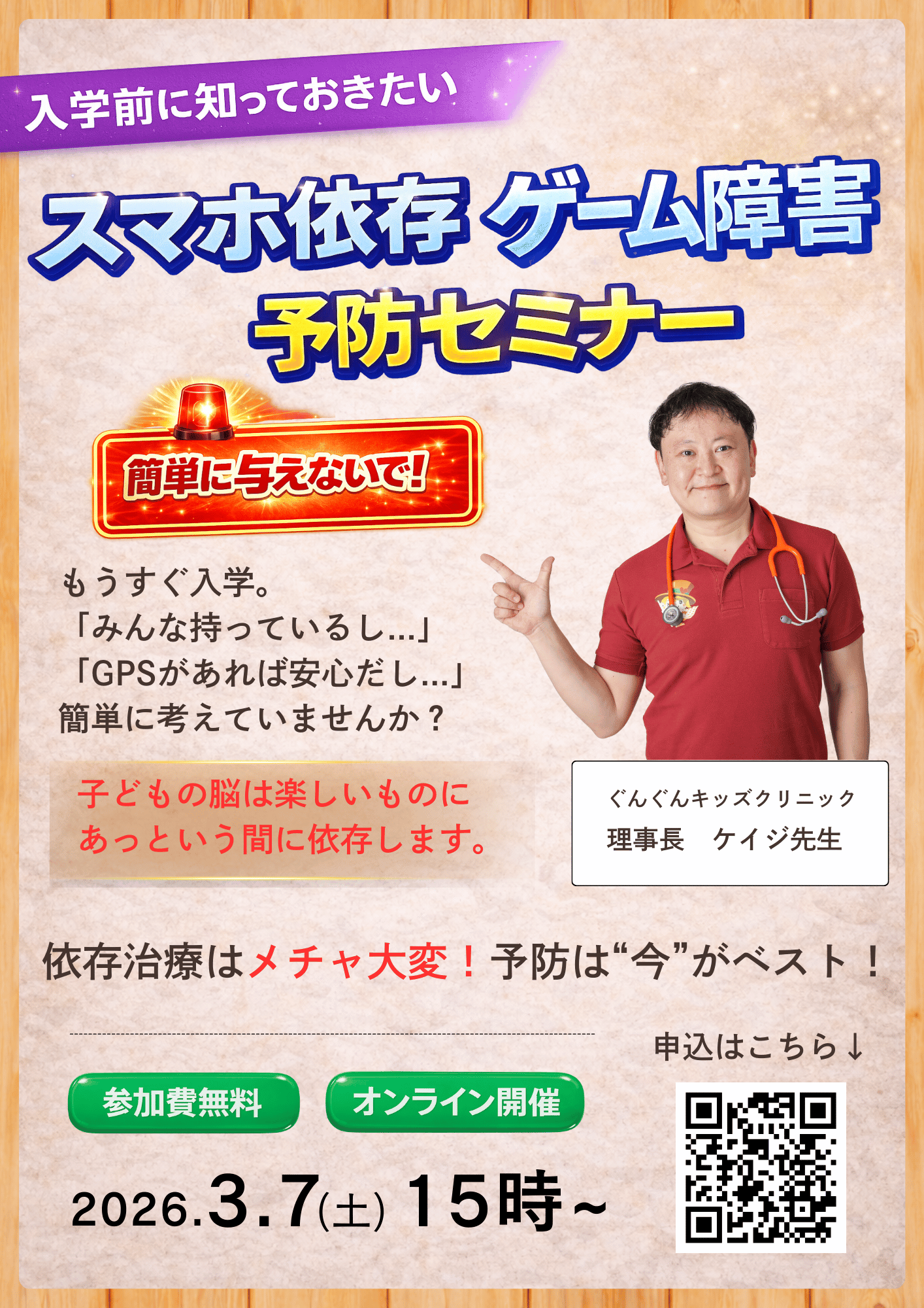 スマホ依存・ゲーム障害 予防セミナーのチラシ